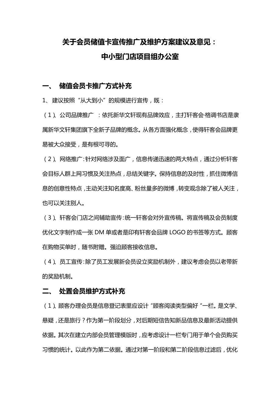 关于会员储值卡宣传推广及维护方案建议及意见.doc_第1页