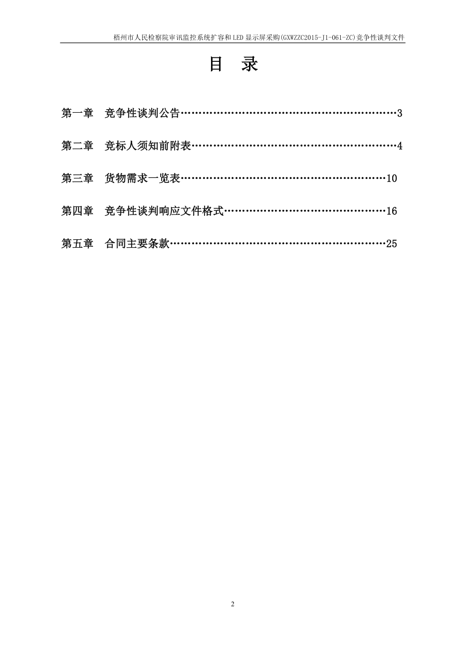 梧州市人民检察院审讯监控系统扩容和led显示屏采购竞争性谈判文件(定稿）doc.doc_第2页