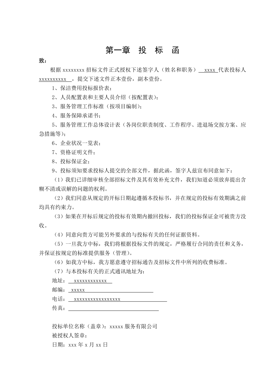 保洁公司投标书.doc_第3页