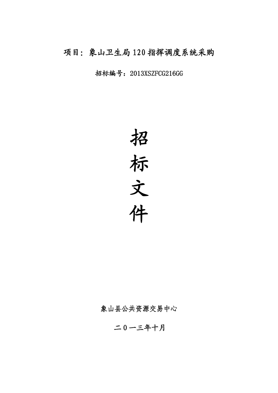 120指挥调度系统采购招标文件.doc_第1页