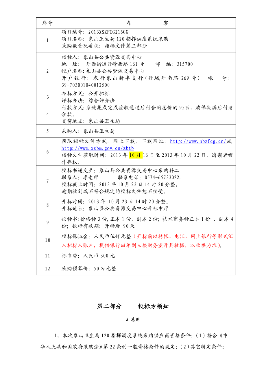 120指挥调度系统采购招标文件.doc_第3页