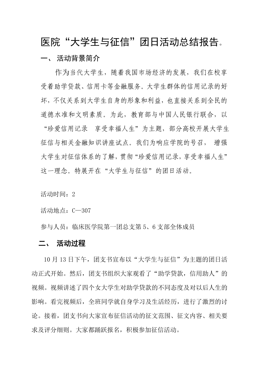 医院“大学生与征信”团日活动总结报告 .doc_第1页