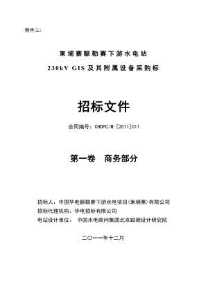 XX水电站230kV GIS及其附属设备采购招标文件商务部分.doc