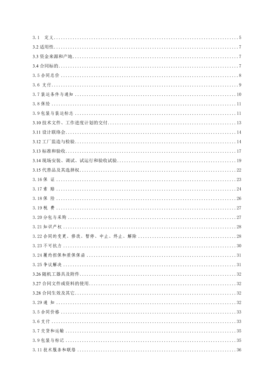 XX水电站230kV GIS及其附属设备采购招标文件商务部分.doc_第3页