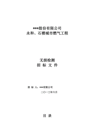 永和、石楼城市燃气工程无损检测招标文件.doc