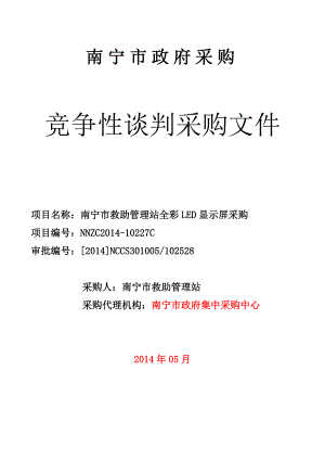 南宁市救助管理站全彩LED显示屏采购竞争性谈判文件.doc