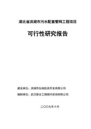 湖北洪湖市污水配套管网工程项目可行性研究报告(优秀可研报告69页)37117.doc