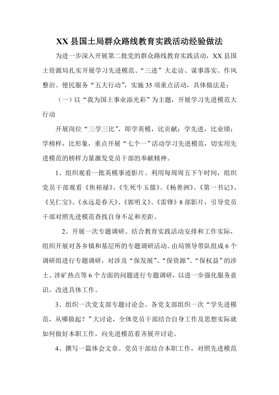 XX县国土局群众路线教育实践活动经验做法.doc_第1页