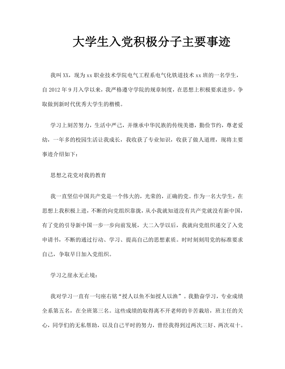 大学生入党积极分子主要事迹.doc_第1页