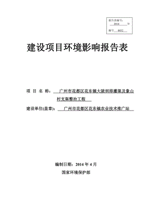 广州市花都区花东镇大陂圳排灌渠及象山村支渠整治工程建设项目环境影响报告表.doc