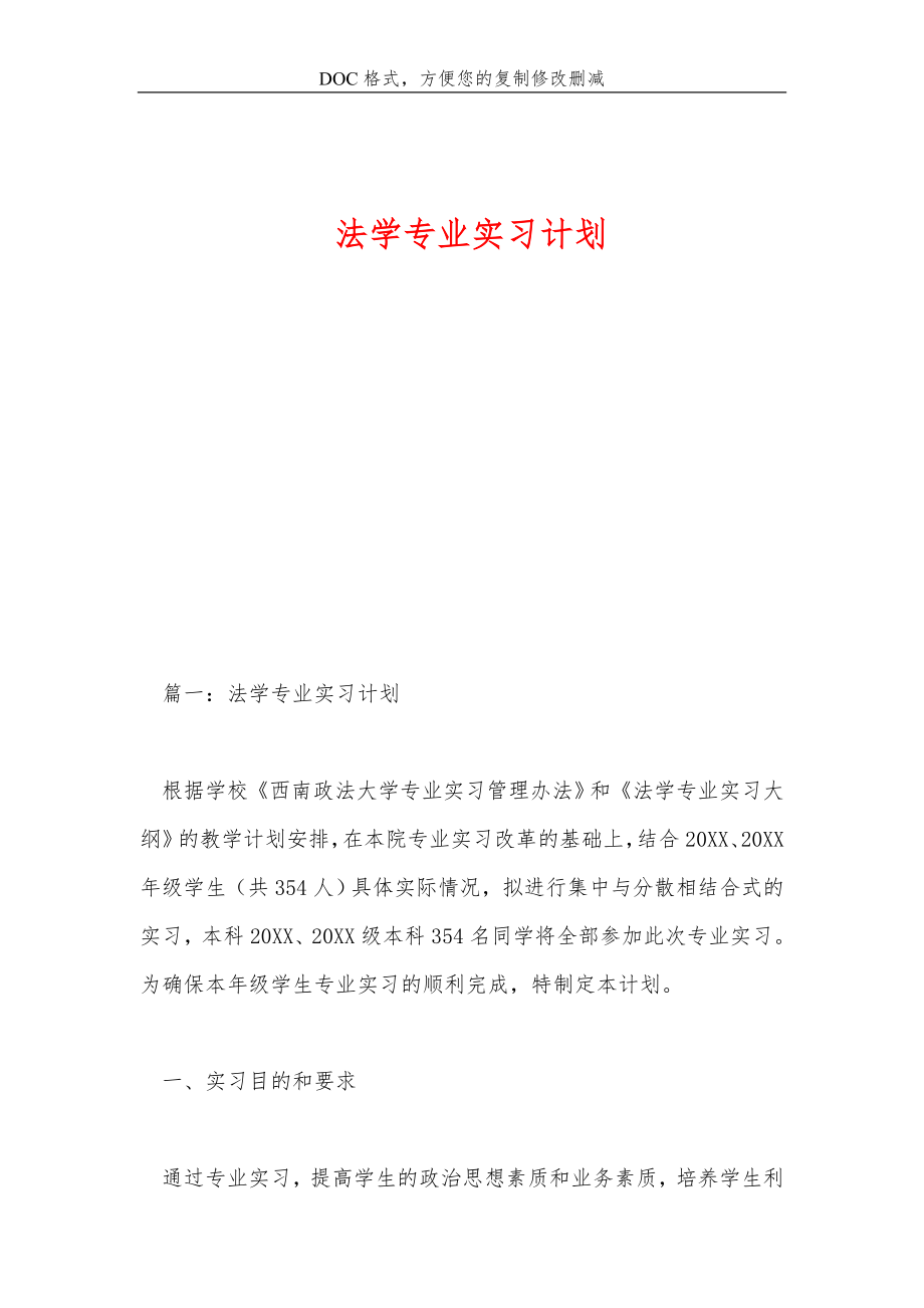 法学专业实习计划.doc_第1页