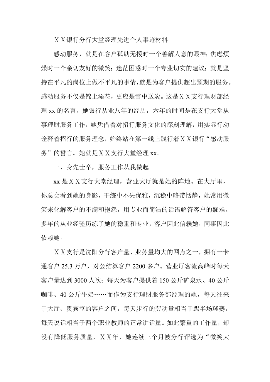 银行分行大堂经理先进个人事迹材料.doc_第1页