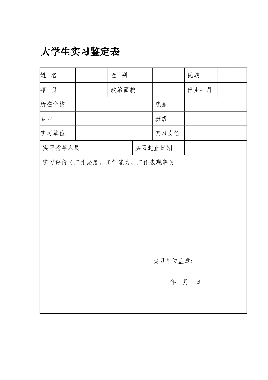 大学生实习鉴定表.doc_第1页