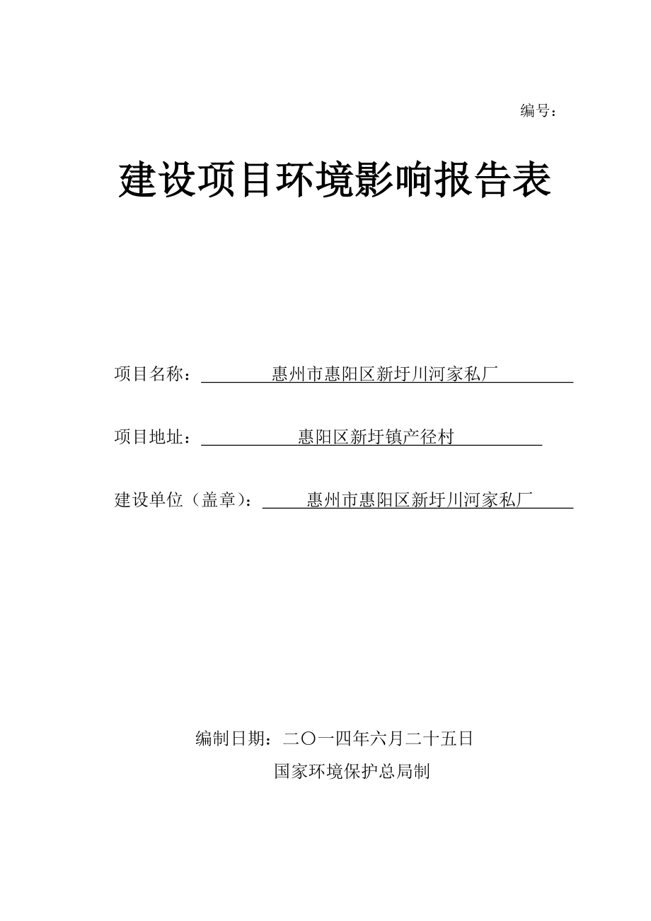 环境影响评价报告公示：惠阳区新圩川河家私厂环境影响评价文件情况点击次数惠阳区环评报告.doc_第1页