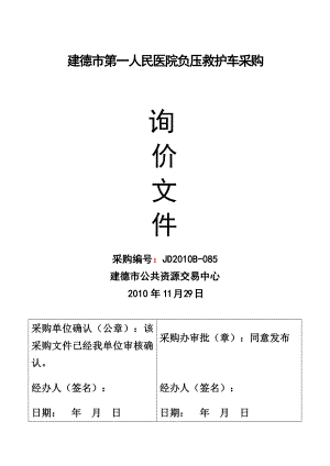 建德一院救护车询价采购文件.doc