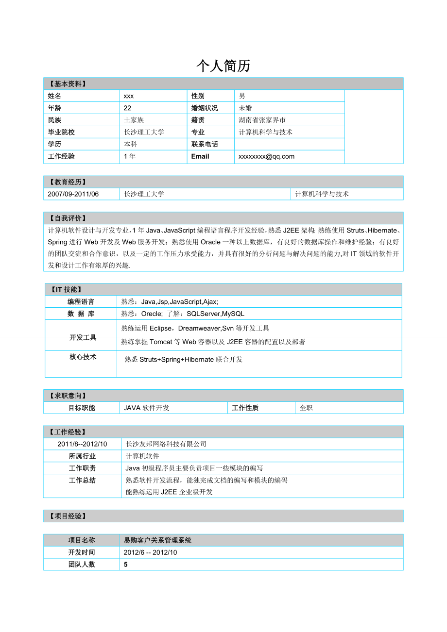 Java一工作经验程序员个人简历模板.doc_第1页