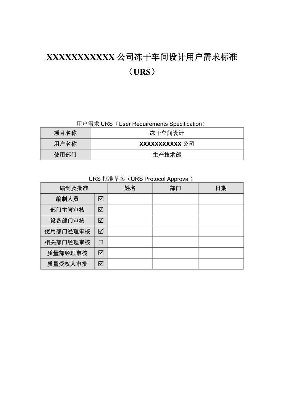 XXXX公司冻干车间设计用户需求标准（URS） .doc_第1页