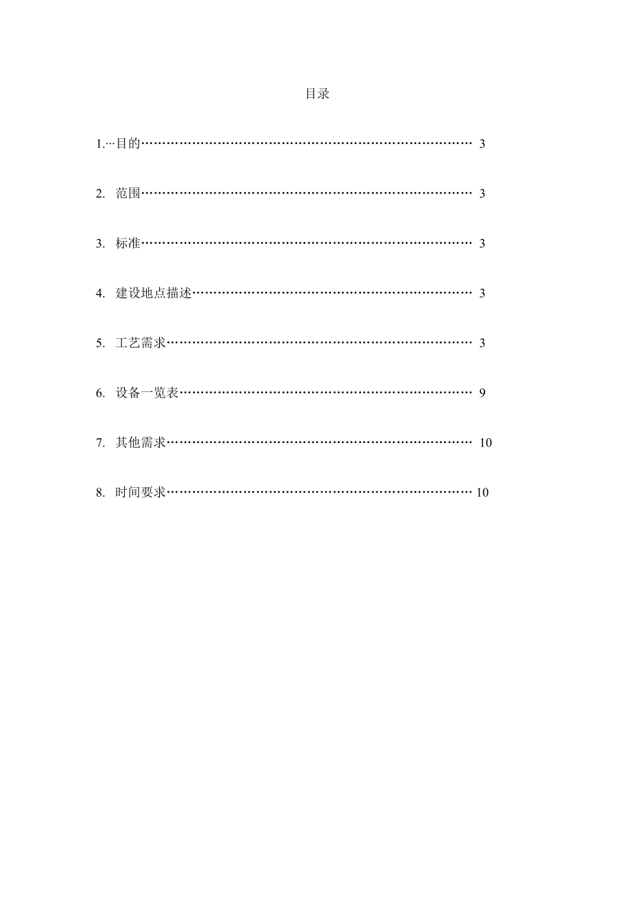 XXXX公司冻干车间设计用户需求标准（URS） .doc_第2页