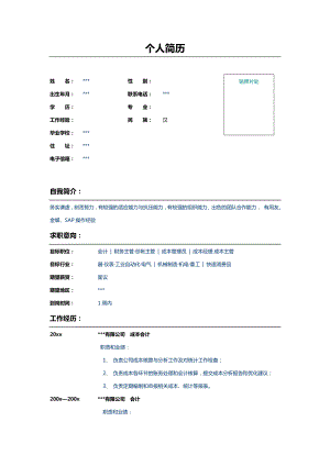 公司会计个人简历表格模板示例.doc