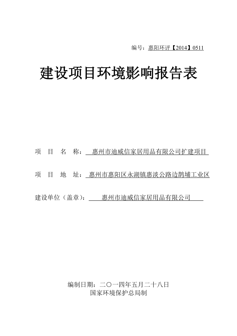 环境影响评价报告公示：迪威信家庭用品扩建环境影响评价文件情况点击次数惠阳区环环评报告.doc_第1页