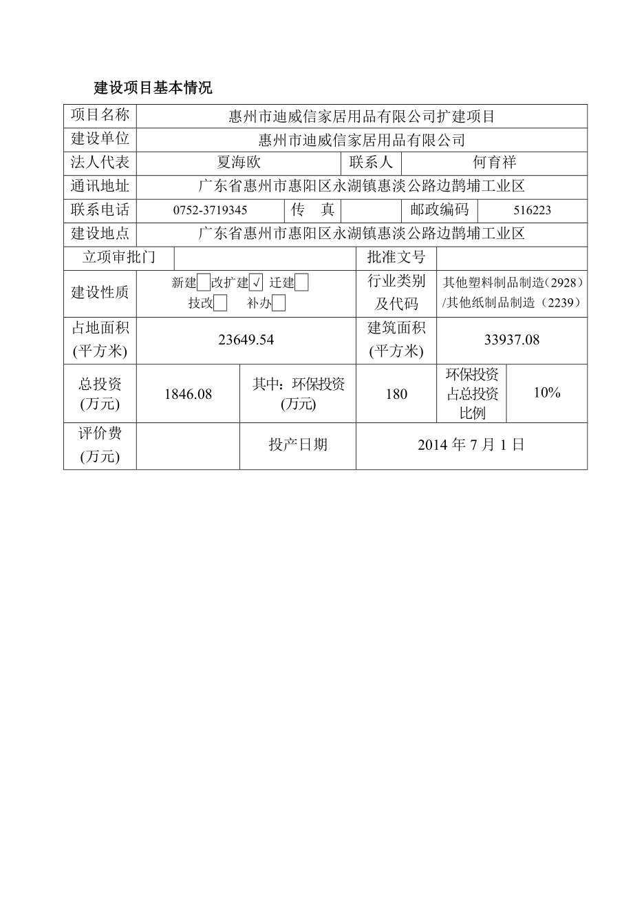 环境影响评价报告公示：迪威信家庭用品扩建环境影响评价文件情况点击次数惠阳区环环评报告.doc_第3页