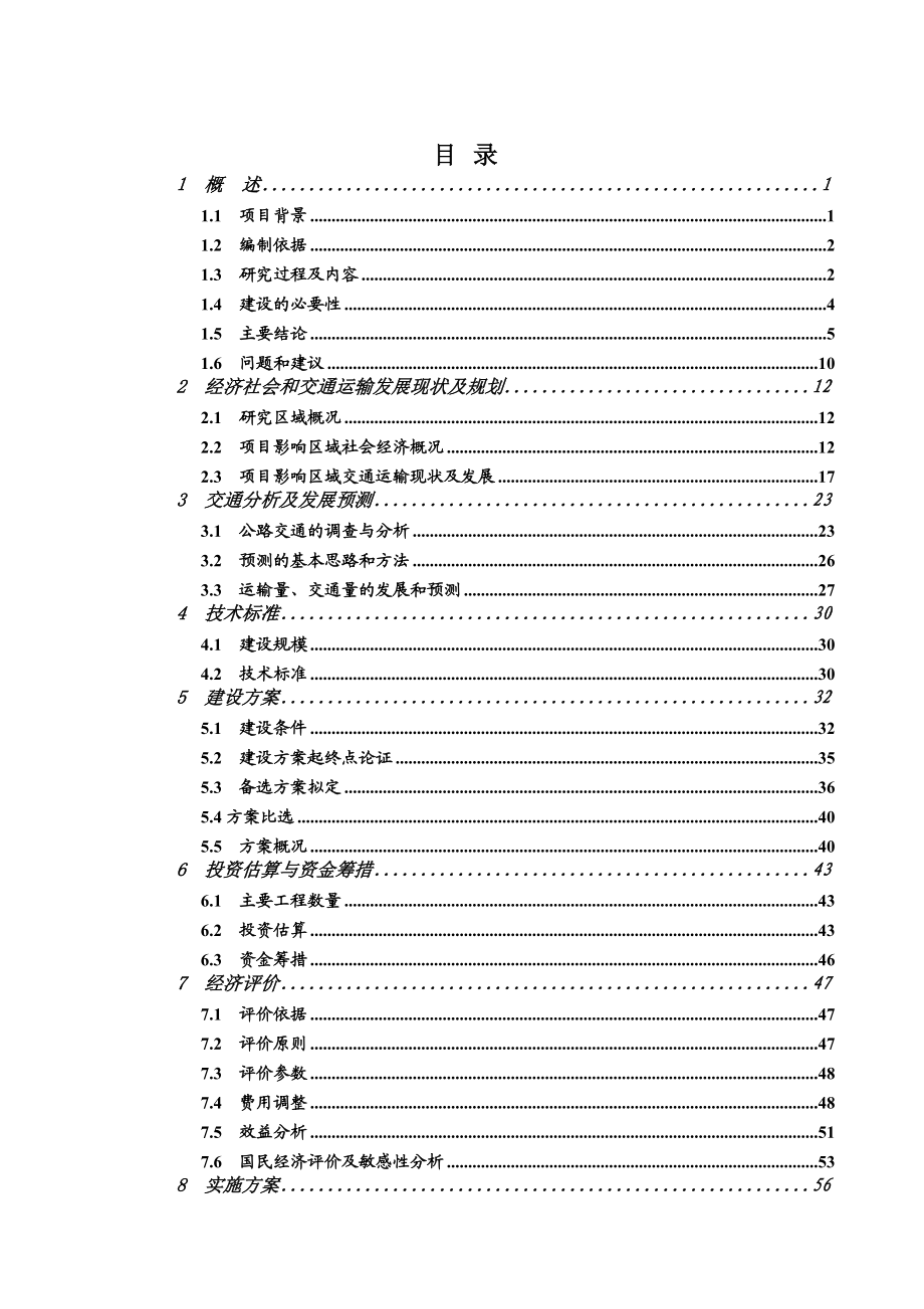 定南县天九至九曲旅游公路工程可行性研究报告.doc_第1页