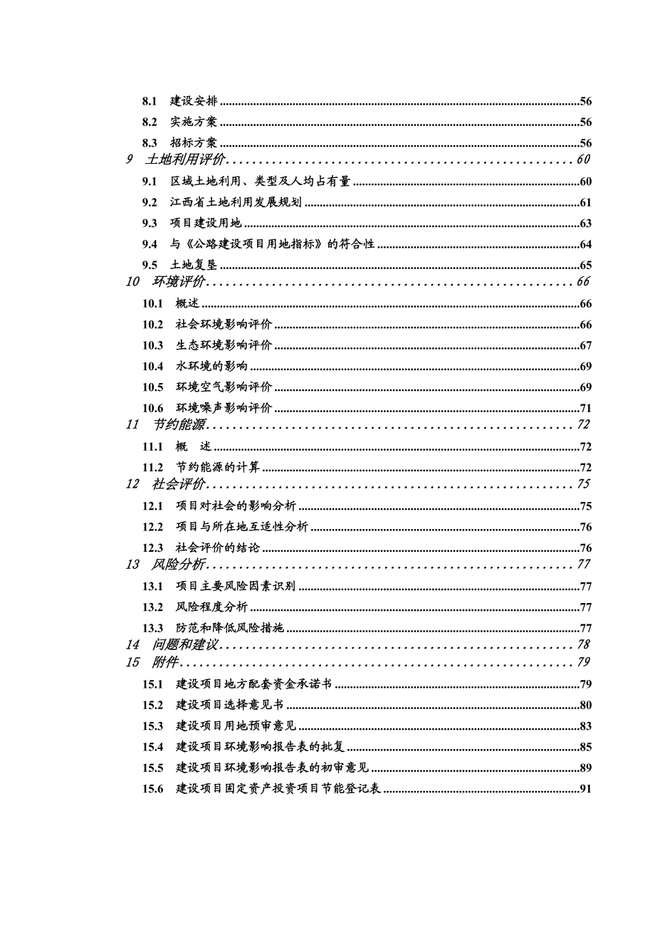 定南县天九至九曲旅游公路工程可行性研究报告.doc_第2页