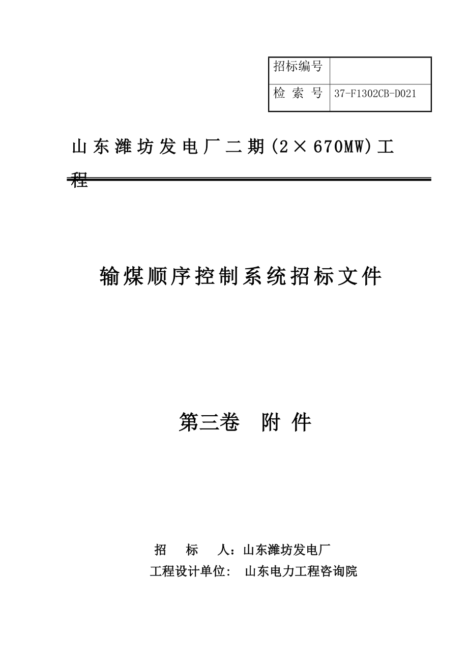 发电厂工程输煤顺序控制系统招标文件.doc_第1页