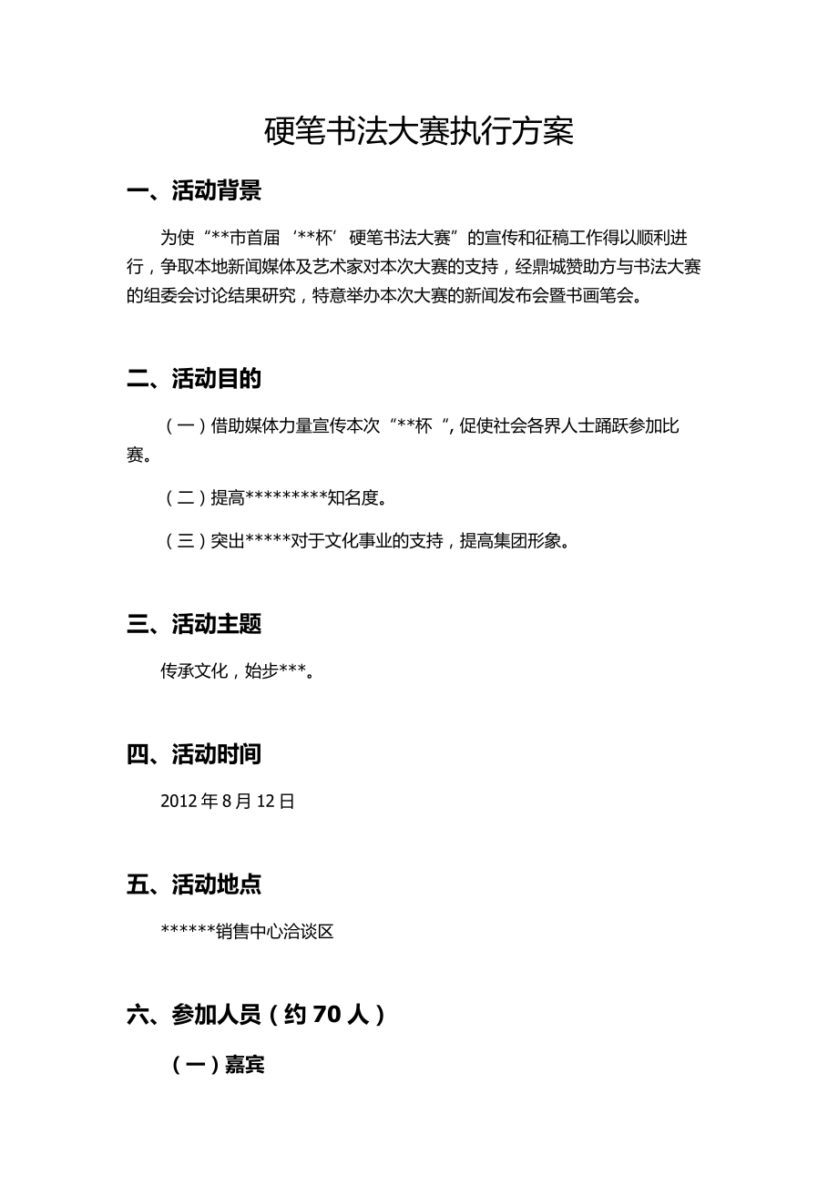 书法比赛策划方案硬笔书法大赛方案.doc_第1页