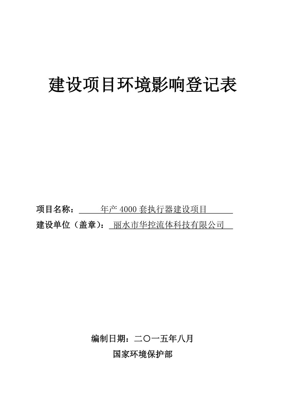 环境影响评价报告全本公示简介：1丽沙行政村综合楼项目张村9C丽水市莲都区水阁街道丽沙村经济合作社浙江环耀环境建设有限公司9月2见附件2产4000套执行器建设项目江.doc_第1页