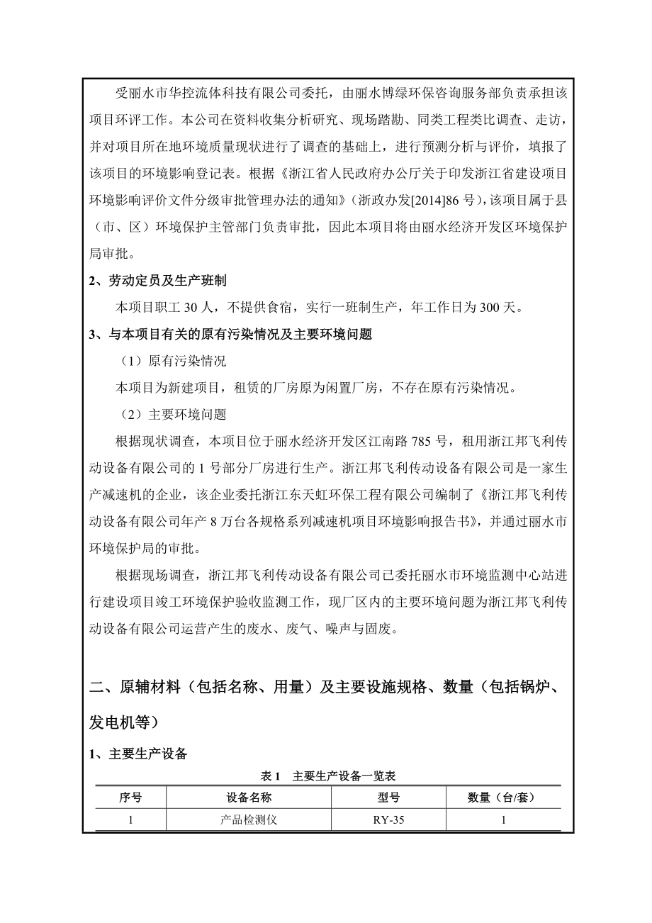 环境影响评价报告全本公示简介：1丽沙行政村综合楼项目张村9C丽水市莲都区水阁街道丽沙村经济合作社浙江环耀环境建设有限公司9月2见附件2产4000套执行器建设项目江.doc_第3页