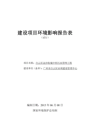 白云区金沙街城中村污水管网工程建设项目环境影响报告表.doc