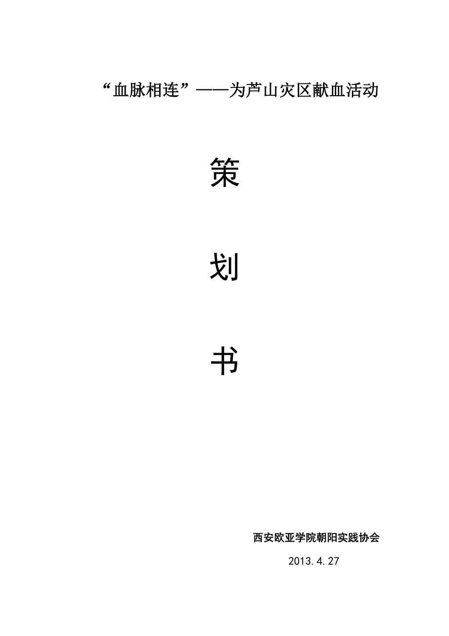 为灾区无常献血策划书.doc_第1页