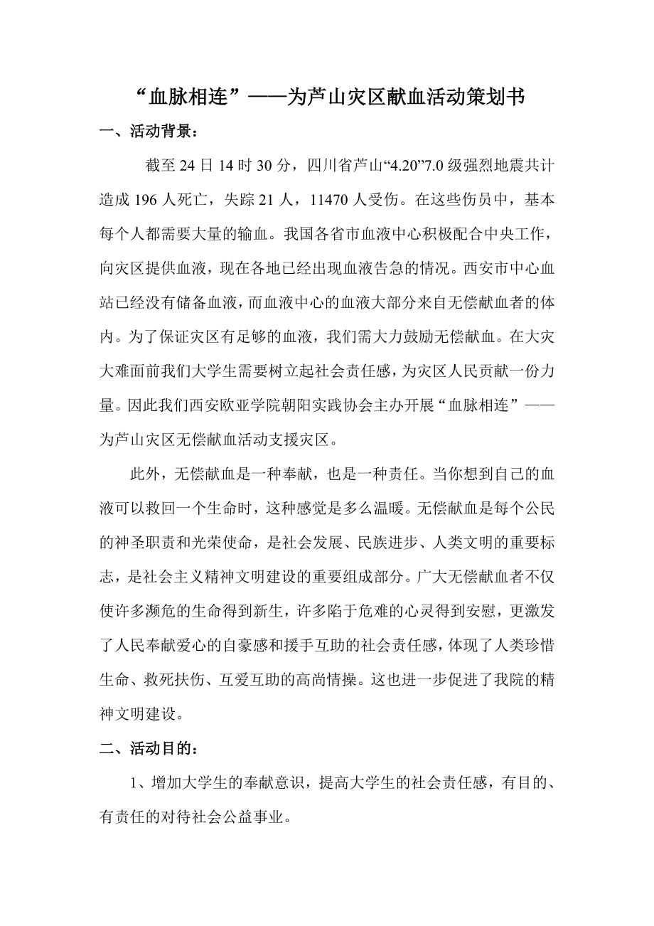 为灾区无常献血策划书.doc_第2页