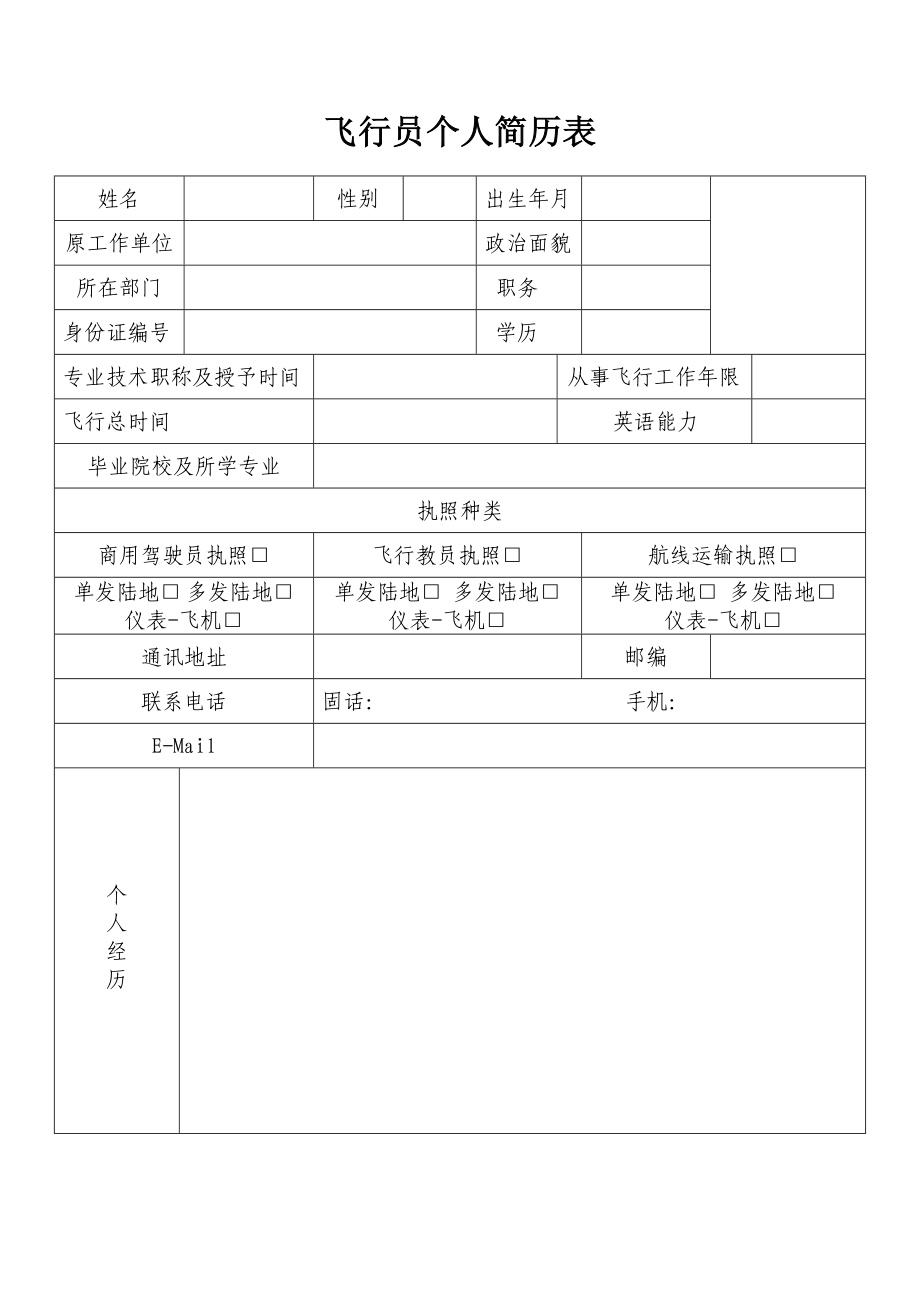 飞行员个人简历表.doc_第1页