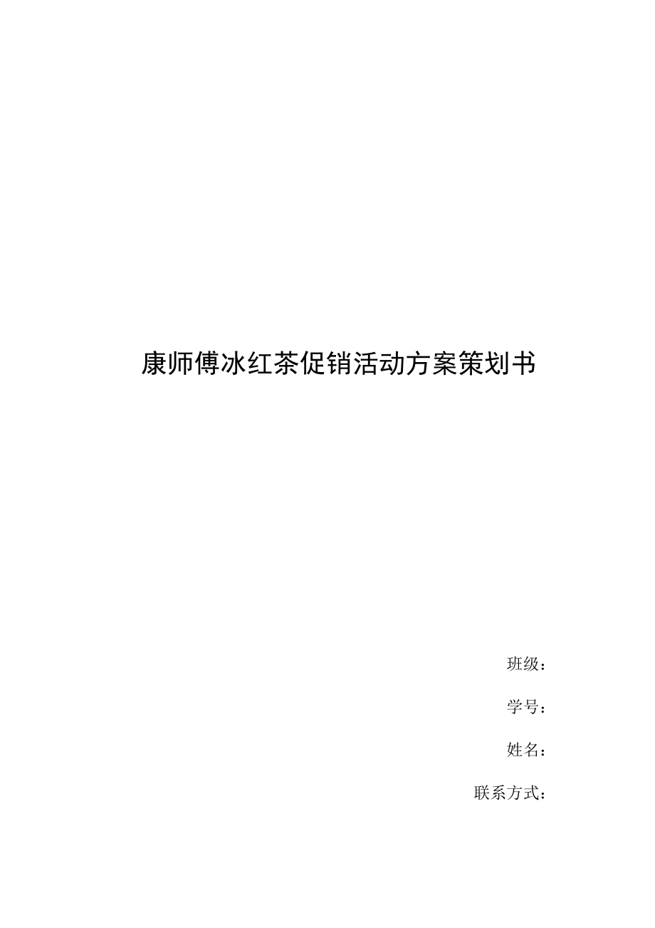 冰红茶促销活动方案策划书.doc_第1页