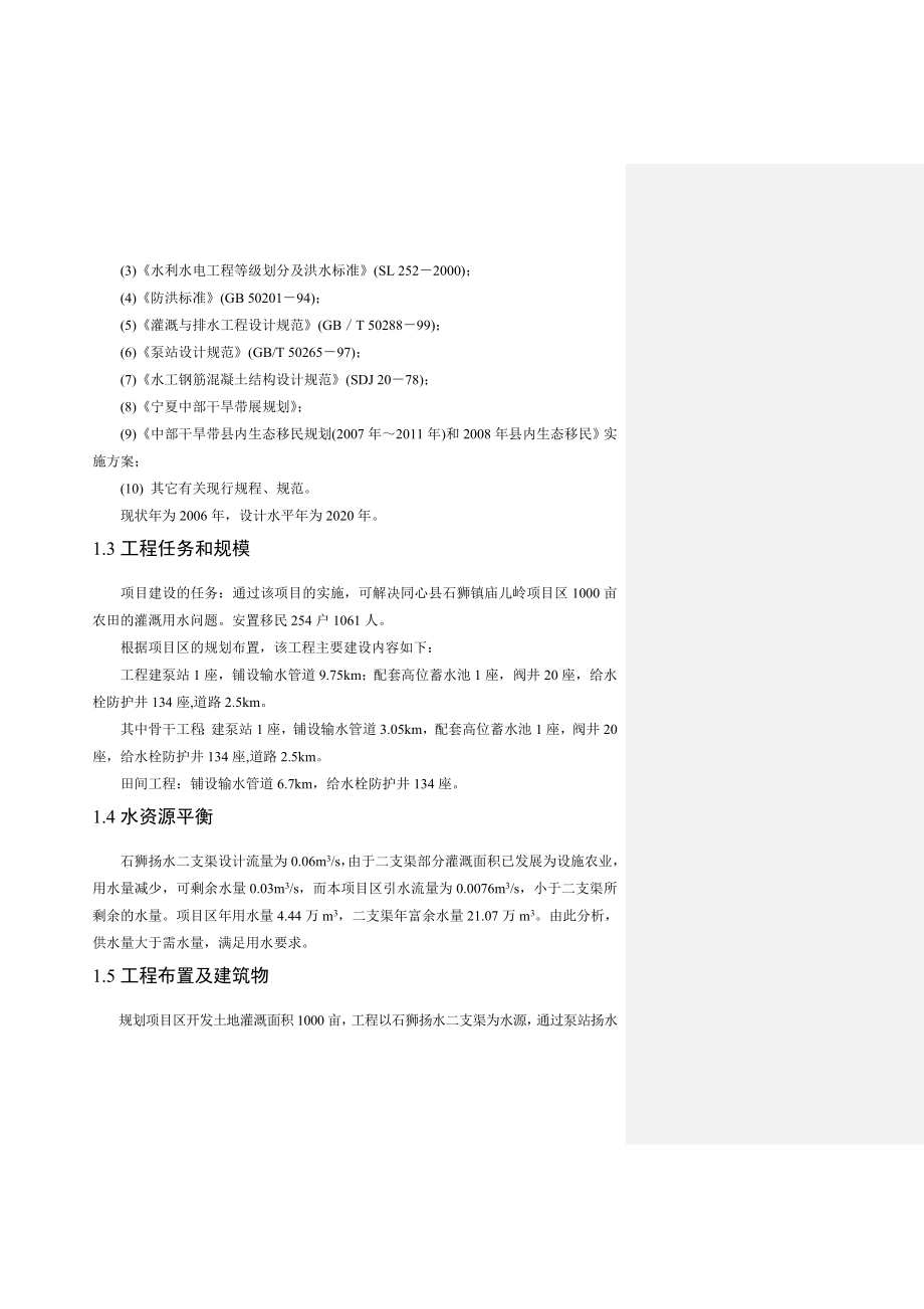 同心县石狮镇庙儿岭项目区高效节水灌溉工程建设方案.doc_第2页