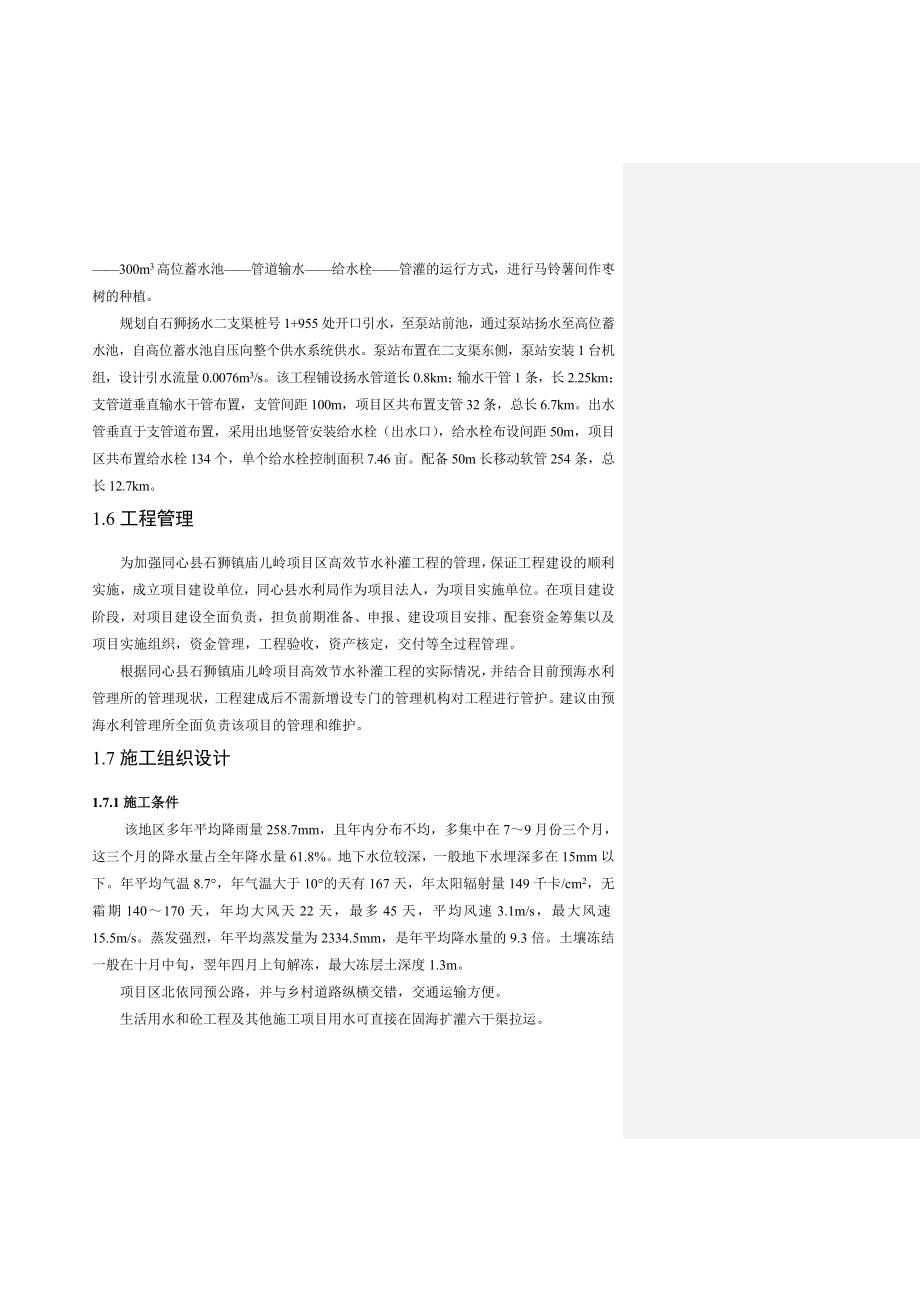 同心县石狮镇庙儿岭项目区高效节水灌溉工程建设方案.doc_第3页