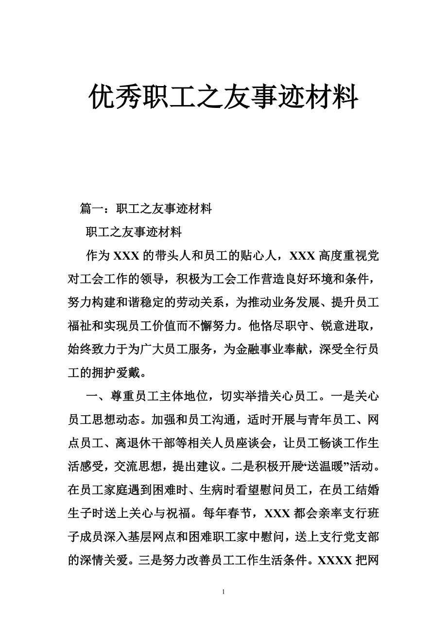 优秀职工之友事迹材料.doc_第1页