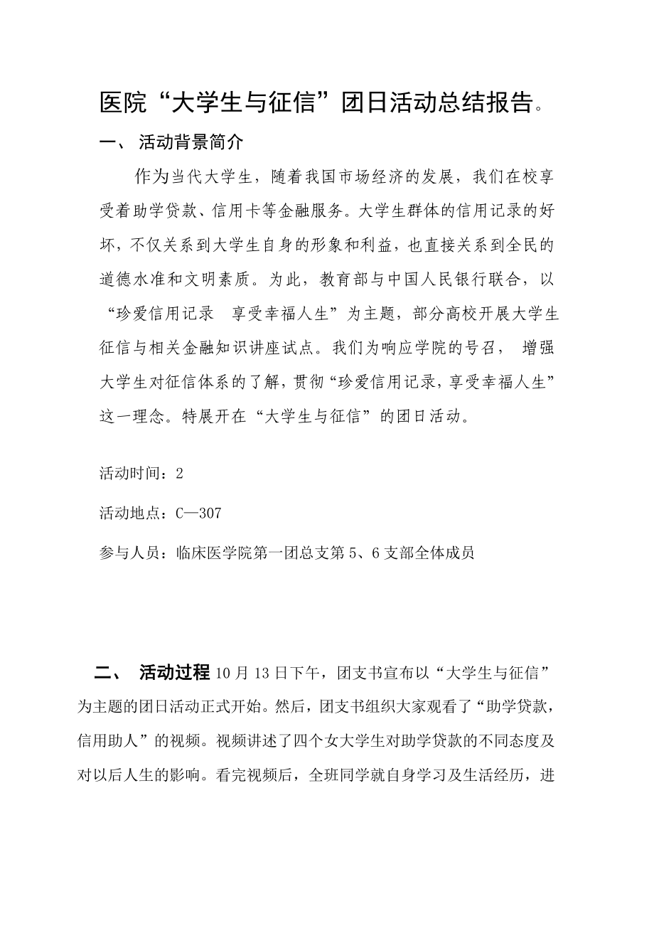 医院“大学生与征信”团日活动总结报告.doc_第1页