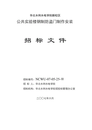 大学公共实验楼钢制防盗门制作安装招标文件.doc