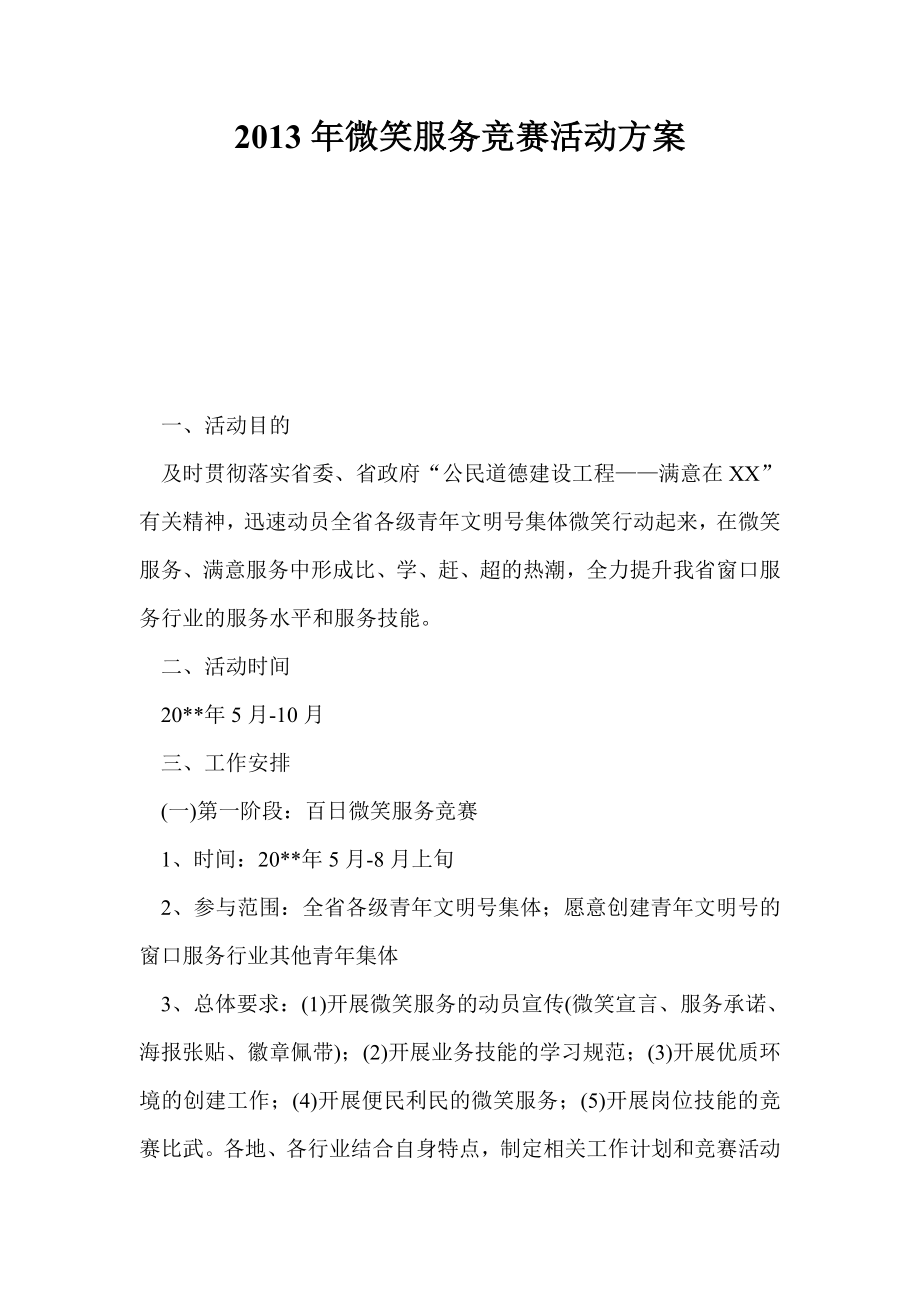 微笑服务竞赛活动方案.doc_第1页