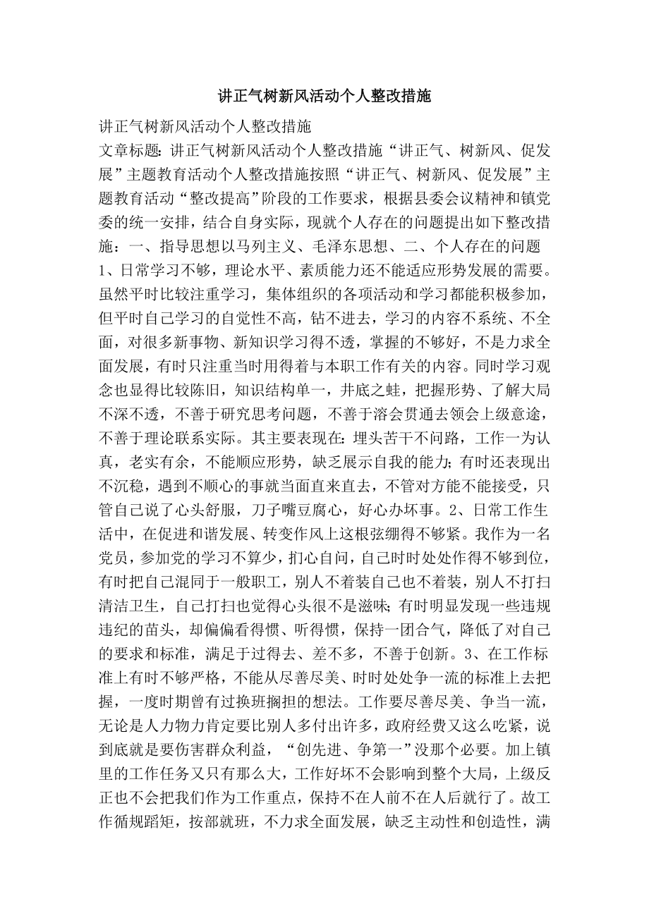 讲正气树新风活动个人整改措施.doc_第1页