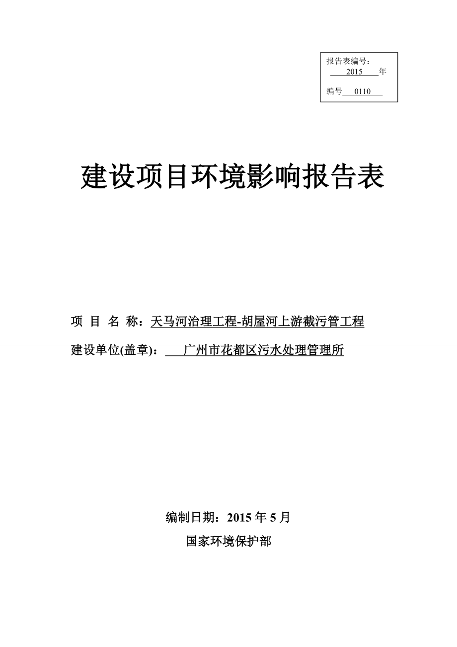 天马河治理工程—胡屋河上游截污管工程建设项目环境影响报告表.doc_第1页