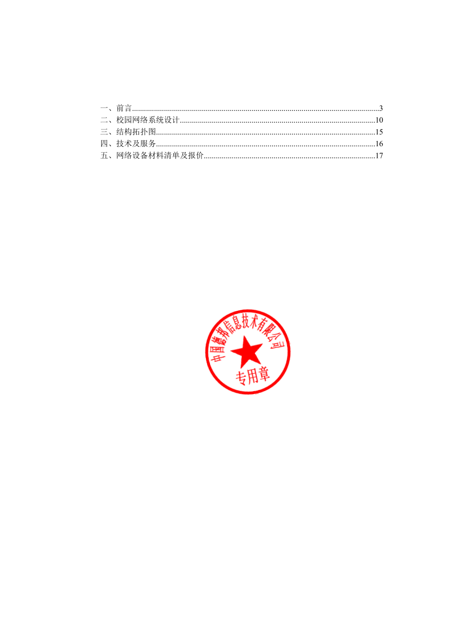 徽商学院宿舍网建设项目工程投标书.doc_第2页