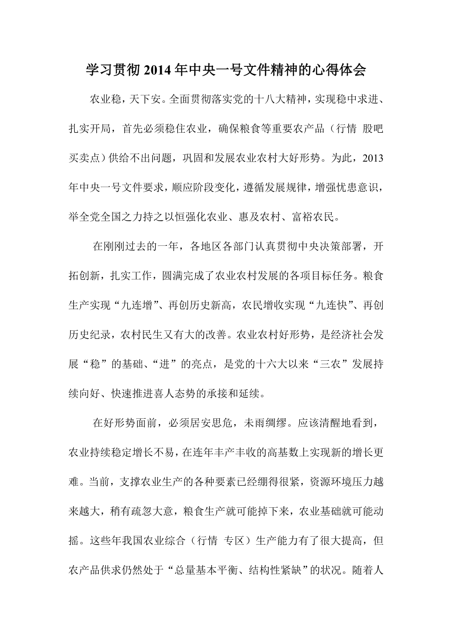 学习贯彻中央一号文件精神的心得体会.doc_第1页