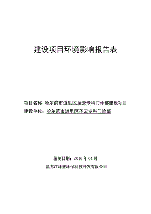 环境影响评价报告公示：哈尔滨市道里区圣云专科门诊.doc