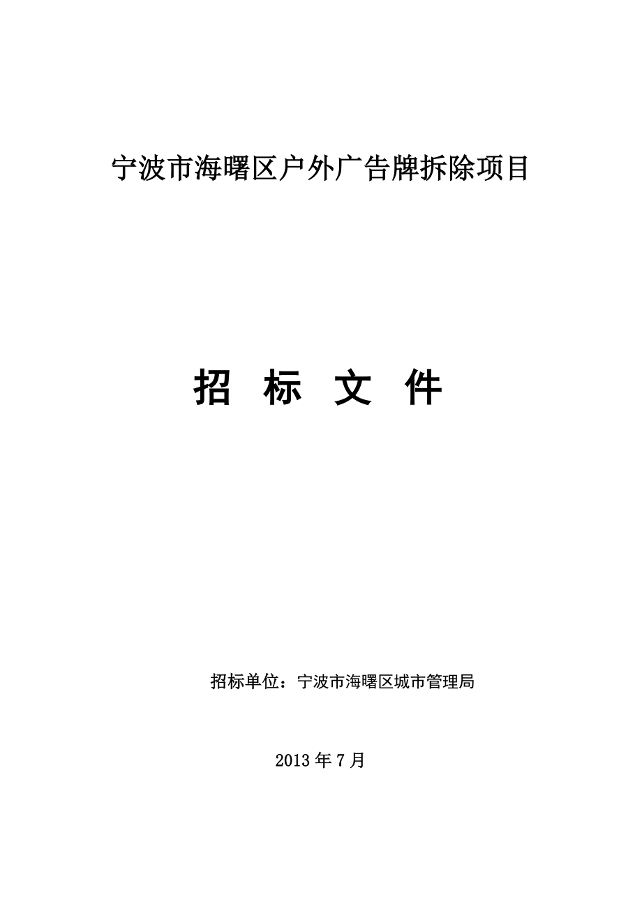 广告牌拆除3.doc海曙公共资源交易中心.doc_第1页