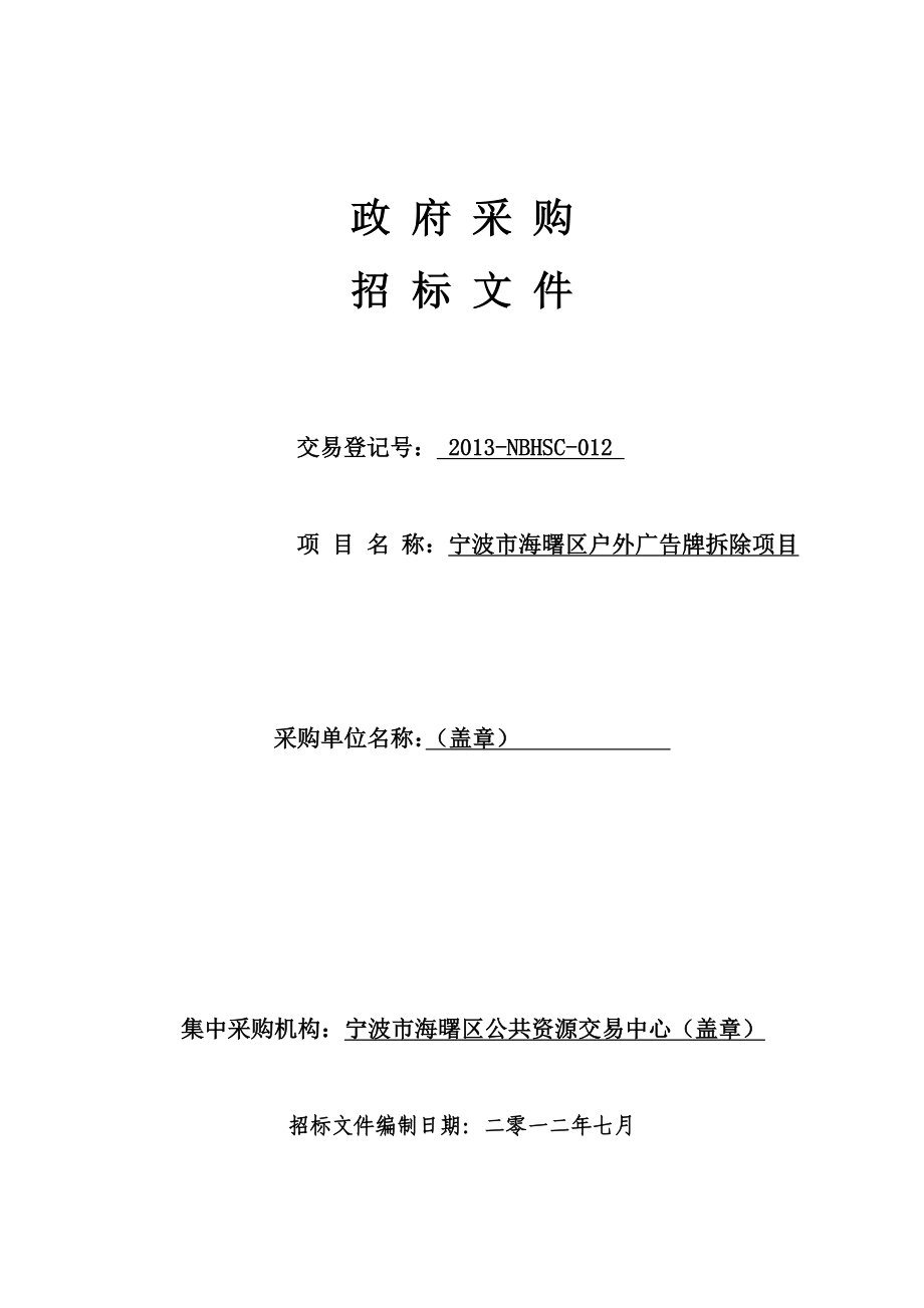 广告牌拆除3.doc海曙公共资源交易中心.doc_第2页