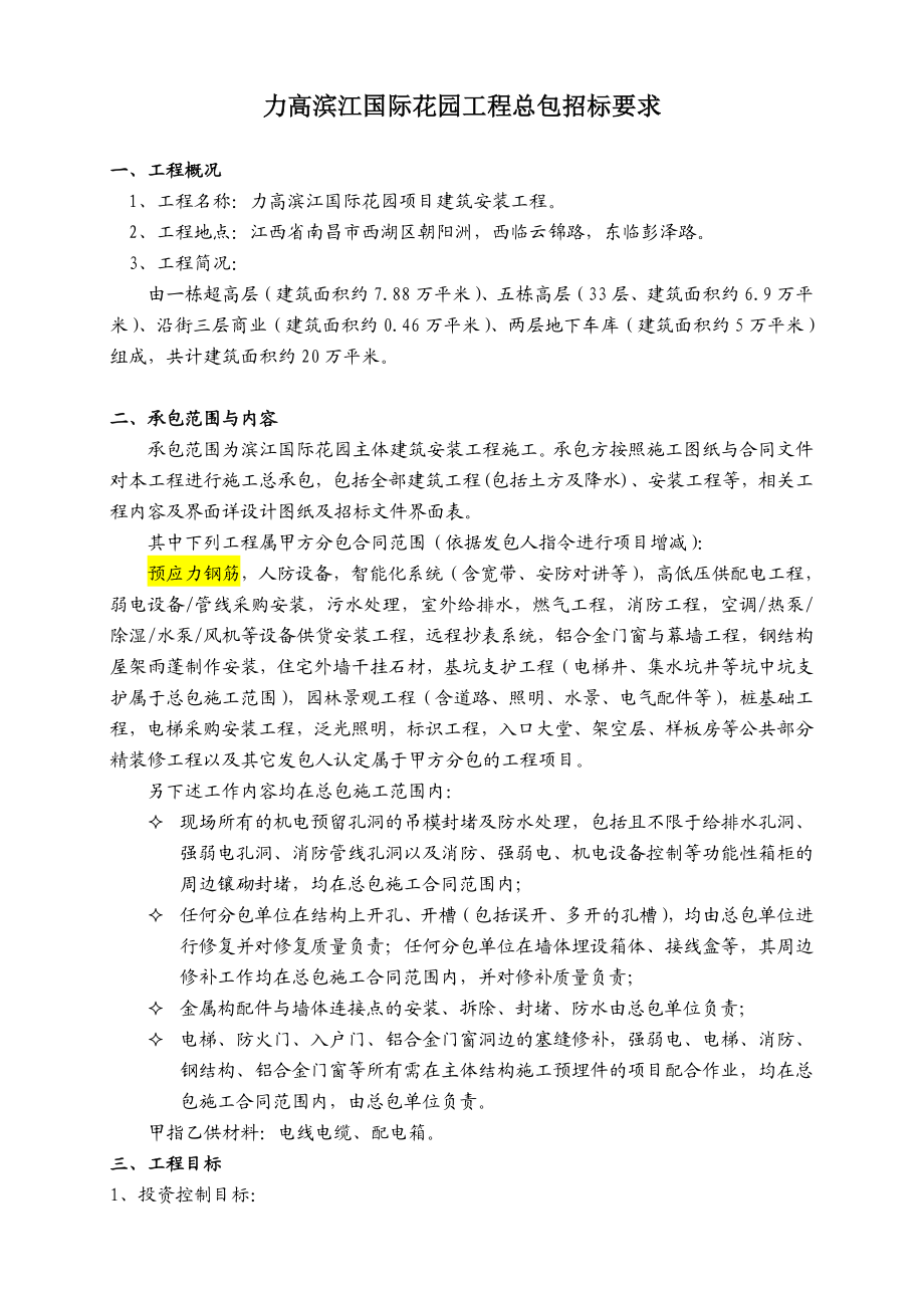 力高滨江国际总包招标要求.doc_第1页